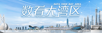 數看大灣區